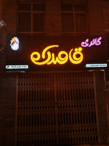 گالری عروسک قاصدک