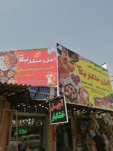 آجیل و خشکبار نیکا شعبه 2