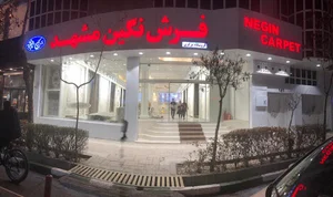 فروشگاه فرش نگین مشهد