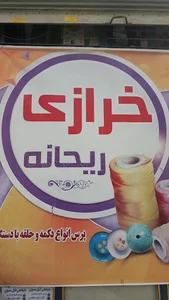 خرازی ریحانه