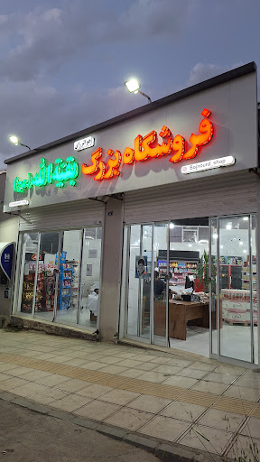 فروشگاه امامزاده شعبه سوم شهرک فرهنگیان