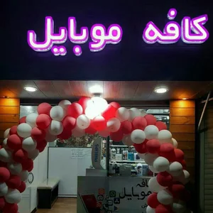 کافه موبایل