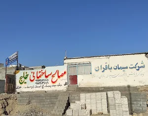 مصالح ساختمانی خلیج