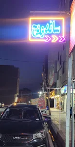 ساندویچی فود سن سون ۱