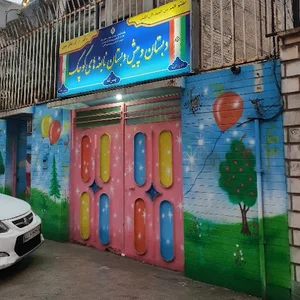 دبستان پسرانه نابغه های کوچک (دوره دوم)