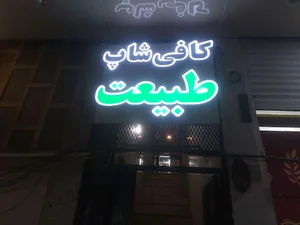 کافی شاپ طبیعت