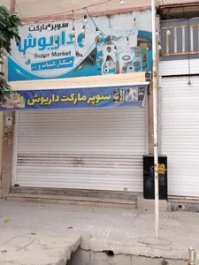 سوپرمارکت داریوش 2