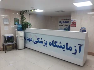 آزمایشگاه تشخیص طبی مهدیه