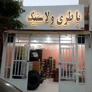 باطری ولاستیک