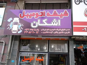 شیشه اتومبیل اشکان