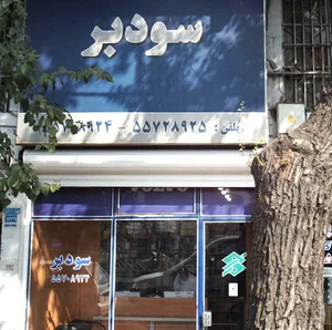 فروشگاه سودبر