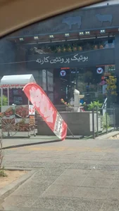 فروشگاه بوتیک پروتئین کارنه 3