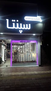 آرایشی بهداشتی سپنتا