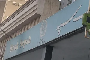بانک سپه شعبه اسلام آباد شرقی 5