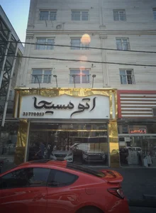اتومسیحا 2