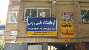 آزمایشگاه تشخیص طبی پارس