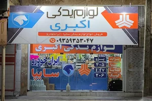 لوازم یدکی اکبری 2