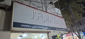 ایران رادیاتور وحدتی فروش و خدمات
