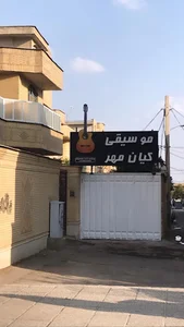 اکادمی موسیقی کیان مهر