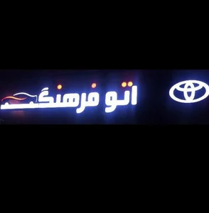 نمایشگاه اتومبیل فرهنگ 5