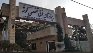 بیمارستان کوثر 2