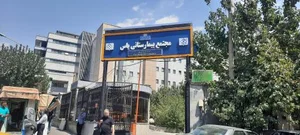 مجتمع بیمارستانی یاس (دانشگاه علوم پزشکی تهران) 5