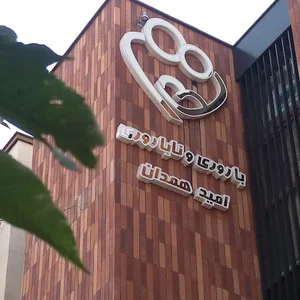 مرکز باروری و ناباروری امید همدان