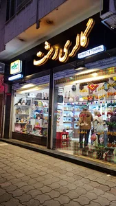 Rasht art gallery