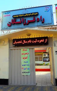 دبیرستان غیردولتی دخترانه هوشمند راه فرزانگان