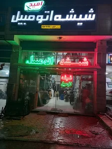 فروشگاه شیشه اتومبیل امید (مدیریت نوروزی)