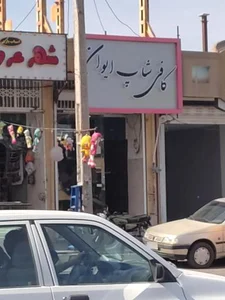کافی شاپ ایوان