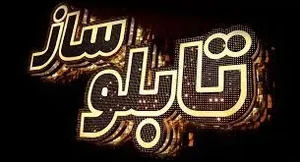 مجموعه تابلو سازی احسان 2