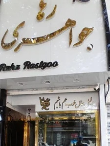 جواهری رها 2