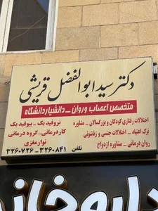 مرکز TMS زنجان دکتر قریشی 5