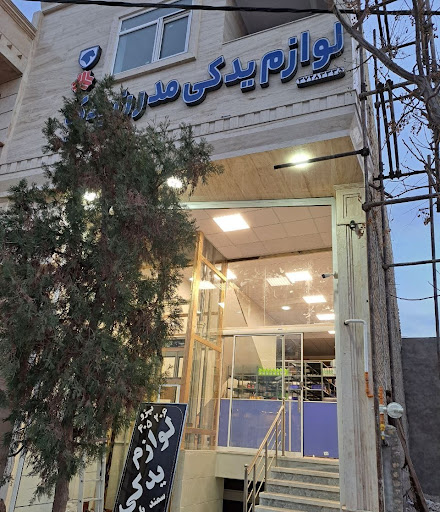لوازم یدکی مدرن یدک