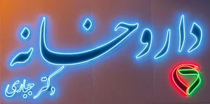 داروخانه دکتر حنانه جباری