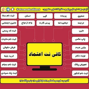 کافی نت و چاپ اعتماد