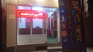 کافی نت محمد