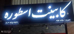 کابینت و دکوراسیون داخلی اسطوره 2