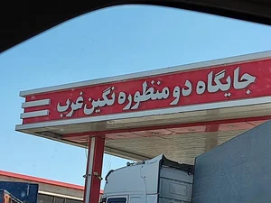 جایگاه نگین غرب بنزین و CNG 2
