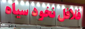 فلافل نخود سیاه 3