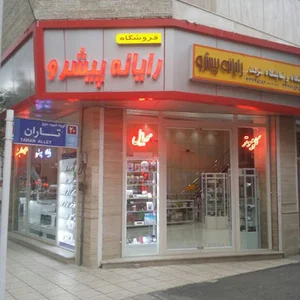فروشگاه چندمنظوره پیشرو
