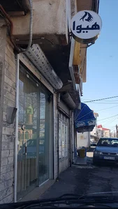 آرایشگاه هیوا