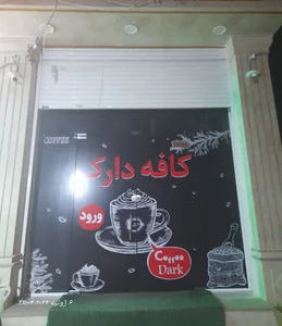 کافه دارک
