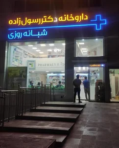داروخانه شبانه روزی دکتر رسول زاده 2