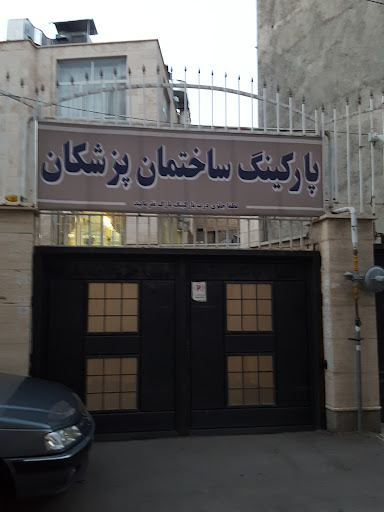 پارکینگ ساختمان پزشکان رسول مهر