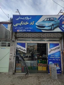 لوازم یدکی کدخدایی