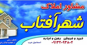 املاک شهرآفتاب