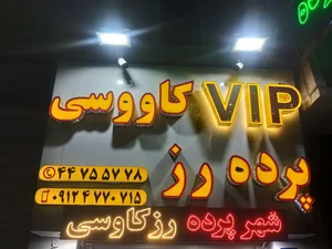 پرده فروشی رز کاووسی 3