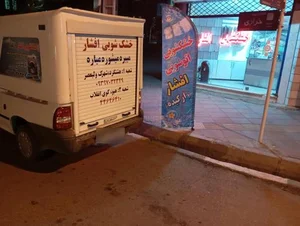 خشکشویی افشار 2